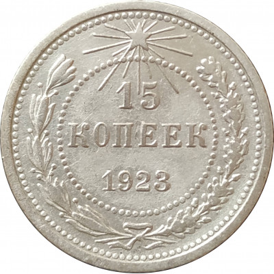 15 копеек 1923 РСФСР