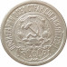 15 копеек 1923 РСФСР