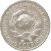 15 копеек 1928 СССР VF