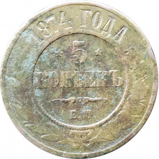 5 копеек 1874 ЕМ