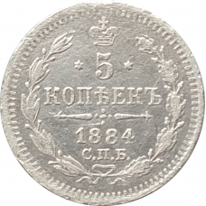 5 копеек 1884 СПБ АГ