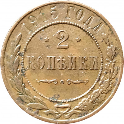 2 копейки 1915 (№2) 2 копейки 1915 (№2)