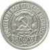 15 копеек 1922