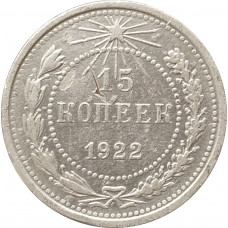 15 копеек 1922