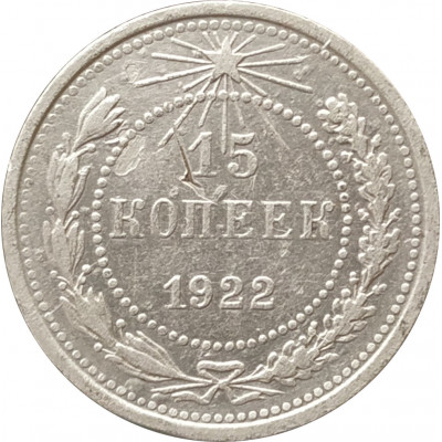 15 копеек 1922