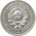 20 копеек 1925 (№2) 20 копеек 1925 (№2)