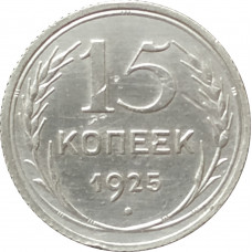 15 копеек 1925 (№2)