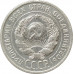 20 копеек 1925 (№3) 20 копеек 1925 (№3)