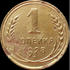 1 копейка 1928