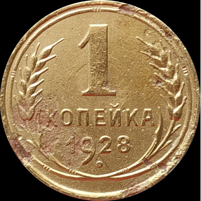 1 копейка 1928