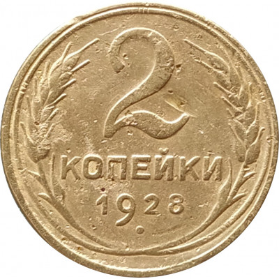 2 копейки 1928