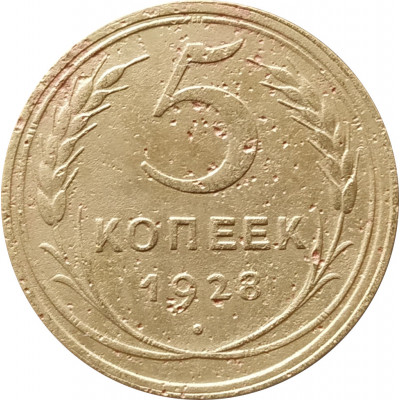 5 копеек 1928 5 копеек 1928