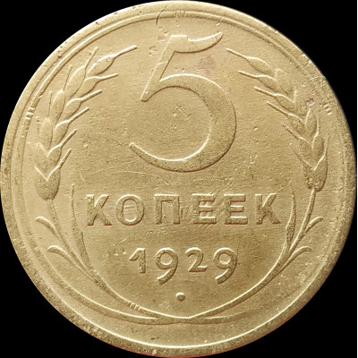5 копеек 1929