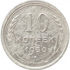 10 копеек 1930