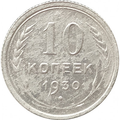10 копеек 1930