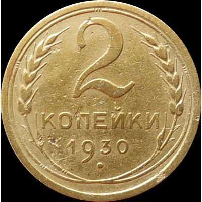 2 копейки 1930