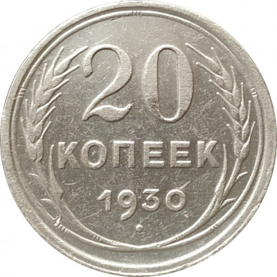 20 копеек 1930 20 копеек 1930