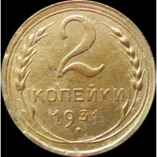 2 копейки 1931