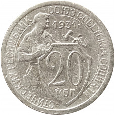 20 копеек 1931