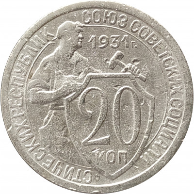20 копеек 1931