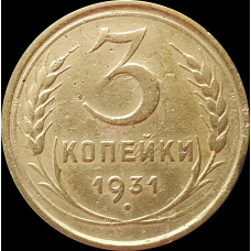 3 копейки 1931