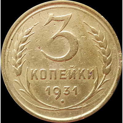 3 копейки 1931