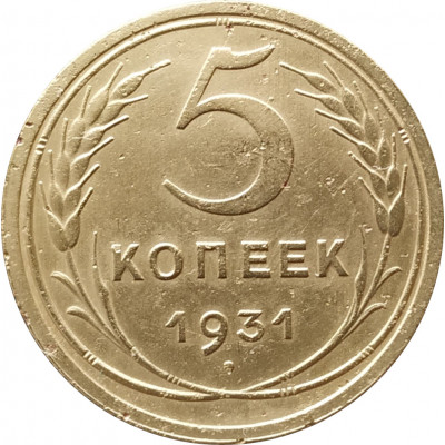 5 копеек 1930