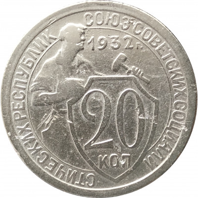 20 копеек 1932