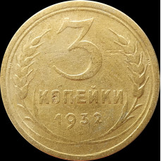3 копейки 1932