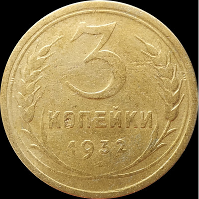 3 копейки 1932