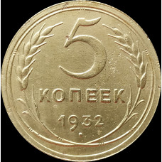 5 копеек 1932