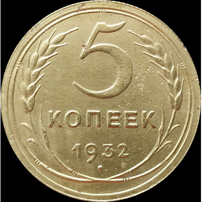 5 копеек 1932