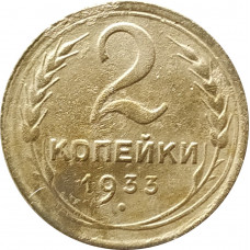 2 копейки 1933