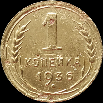 1 копейка 1936