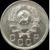 10 копеек 1936 СССР XF
