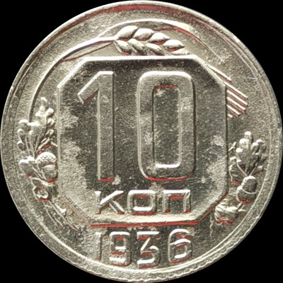 10 копеек 1936 СССР XF