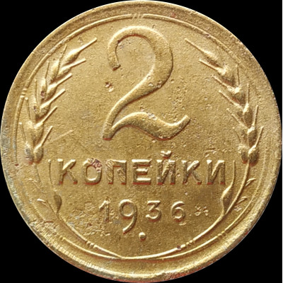 2 копейки 1936