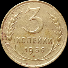 3 копейки 1936