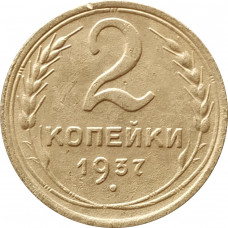 2 копейки 1937