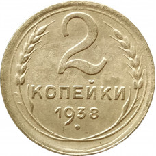 2 копейки 1938