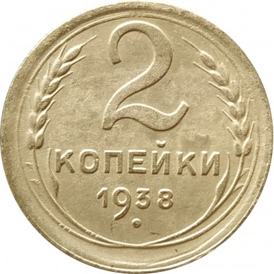 2 копейки 1938