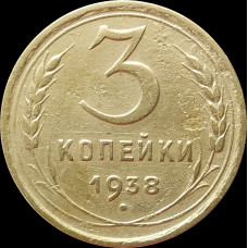 3 копейки 1938