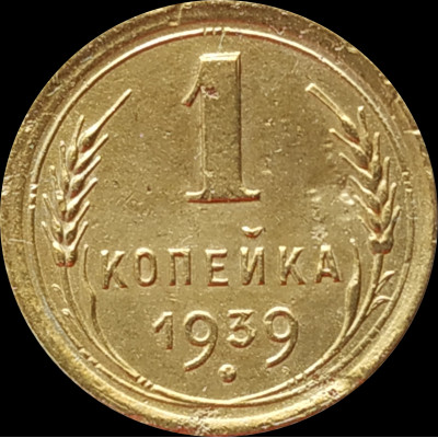 1 копейка 1939