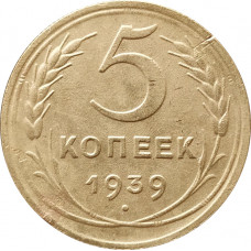 5 копеек 1939