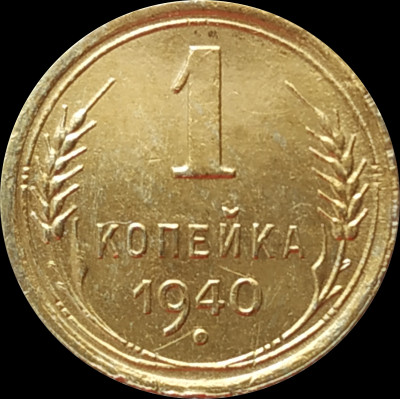 1 копейка 1940
