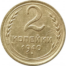 2 копейки 1940