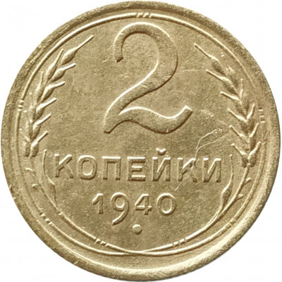 2 копейки 1940