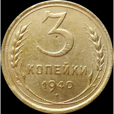 3 копейки 1940