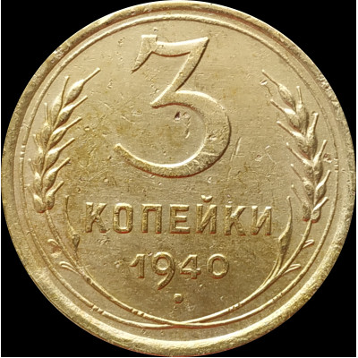 3 копейки 1940