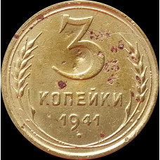 3 копейки 1941